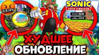 НОВОЕ *худшее* ОБНОВЛЕНИЕ в Sonic Speed Simulator! ГДЕ НОВЫЕ СКИНЫ? Roblox!