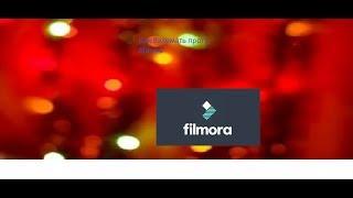 Как взломать Программу filmora