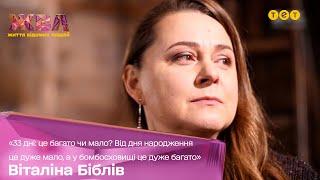 ВИТАЛИНА БИБЛИВ: "33 дня со дня рождения это очень мало, а 33 дня в бомбоубежище это очень много"