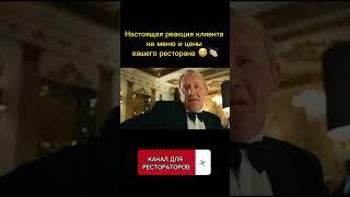 Правда про гостей ресторана... #shorts #ресторанныйбизнес #доставкаеды #бизнес2023 #поставщики #меню