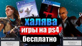 КАК СКАЧАТЬ МНОГО ИГР НА PS4 БЕСПЛАТНО - ХАЛЯВА НА ps4