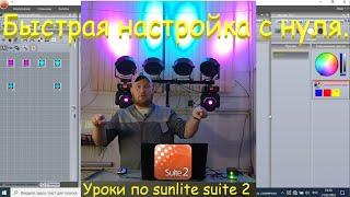 Быстрая настройка с нуля. Сетап для мобильной стойки за 20 минут. 4-PAR 2-Spot. Sunlite suite 2.