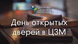 Программа реабилитации наркозависимых. День открытых дверей в ЦЗМ. Центр Здоровой Молодежи.