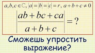 Как упростить выражение |(ab+bc+ca)/(a+b+c)|, где a, b, c ∈ ℂ, |a|=|b|=|c|=r, a+b+c≠0?