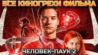 Все киногрехи фильма Человек-Паук 2