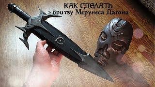 Как сделать бритву Мерунеса Дагона из Скайрима/Skyrim Merhrunes Razor