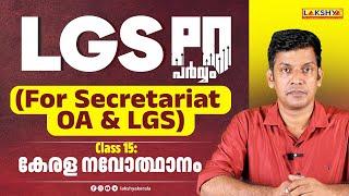 LGS PQ പർവ്വം (For Secretariat OA & LGS) Class:15 | കേരള നവോത്ഥാനം | Lakshya