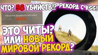 58 УБИЙСТВ В СОЛО! ЭТО ЧИТЫ ИЛИ НОВЫЙ МИРОВОЙ РЕКОРД В PUBG