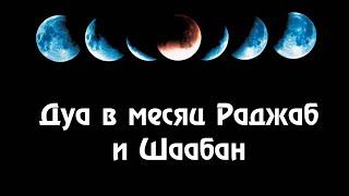 Какое дуа следует читать в месяц Раджаб и Шаабан до начала Рамадана?