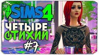 ЧЕТЫРЕ СТИХИИ - Sims 4 ЧЕЛЛЕНДЖ - СТИХИИ В ДЕПРЕССИИ :( ▲