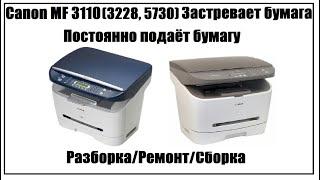 Canon MF 3110 (Canon MF 3228) – Застревает бумага | Постоянно подаёт бумагу