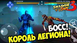 Shadow Fight 3 - Мир Маркуса 3 - Босс Король Легиона | Прохождение (часть 1)