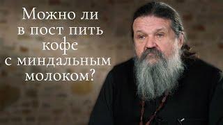 МОЖНО В ПОСТ ПИТЬ КОФЕ С КОКОСОВЫМ МОЛОКОМ? о. Андрей Лемешонок