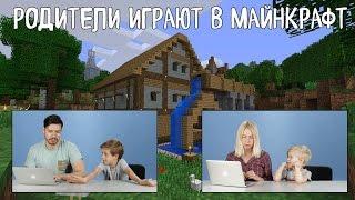 Родители играют в Mайнкрафт