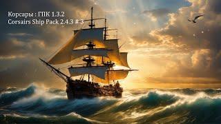 Корсары: ГПК Corsairs Ship Pack v.2.4.3 В поисках нового корабля #3 #Корсары #Ship Pack