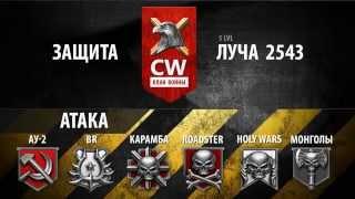 CW - Клан войны. Защита луча. EPIC 2014. Правила войны.