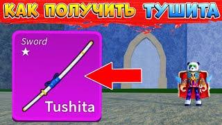 БЛОКС ФРУТС КАК ПОЛУЧИТЬ МЕЧ ТУШИТА - Полный ГАЙД Roblox Blox Fruits Tushita