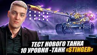 КОРБЕН ТЕСТИТИРУЕТ НОВЫЙ ТАНК 10 УРОВНЯ - STINGER 