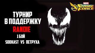 ️Турнир в поддержку Randie️| 1 бой | Marvel Strike Force