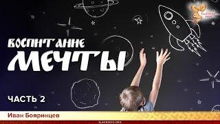 Воспитание мечты. Иван Бояринцев. Часть 2