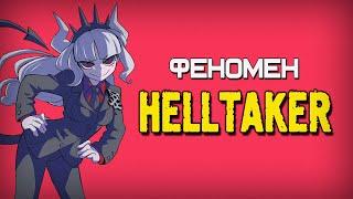 ФЕНОМЕН HELLTAKER: как крошечная инди-головоломка покорила игроков