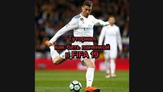 Туториал как бить ПЕНАЛЬТИ ПАНЕНКОЙ В FIFA 19