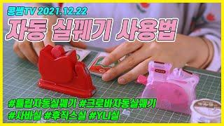 튤립, 크로바 자동 실끼우기 실꿰기 사용법 How to use the Auto Needle Threader .