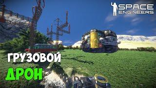 #10 ● Space Engineers ● Грузовой дрон для перевозки руды. Настройка и подключение. Автоматоны