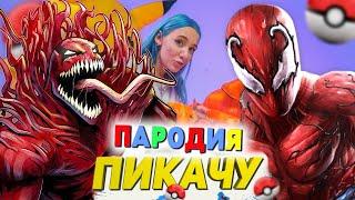 Песня Клип про ТОКСИНА Mia Boyka & Егор Шип - ПИКАЧУ ПАРОДИЯ / Веном Карнаж Человек Паук