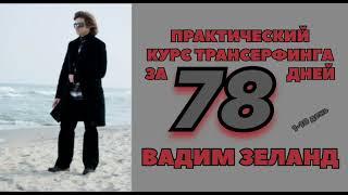 ТРАНСЕРФИНГ РЕАЛЬНОСТИ ЗА 78 ДНЕЙ! ИЗМЕНИ СВОЮ ЖИЗНЬ СЕЙЧАС! #трансерфингреальности #вадимзеланд