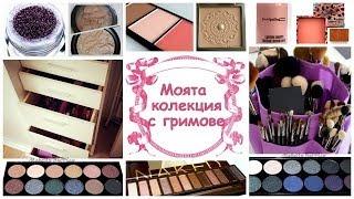 Моята колекция с гримове - организация и съхранение / My makeup collection