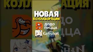  КОЛЛАБОРАЦИЯ GENSHIN X DODO ПИЦЦА | #genshinimpact #genshin #геншин #геншинимпакт