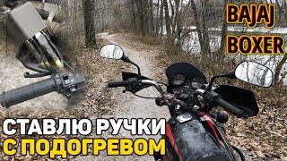 Подогрев ручек на мотоцикл Bajaj Boxer через реле / Как установить?