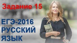 Задание 15 ЕГЭ по русскому языку