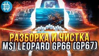 Разборка, чистка и замена термопасты на MSI Leopard GP66/GP76