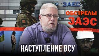 НАСТУПЛЕНИЕ ВСУ. ОБСТРЕЛЫ ЗАЭС. ЗАГАДКИ ОПЕРАЦИИ. Сергей Переслегин