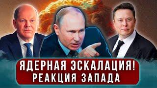 Срочно! Реакция Запада на удары по России: Маск, Шольц, Фицо, Сорос, Трамп - Путин готовит ответ