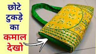 छोटे टुकड़े का कमाल देखो | Handbag cutting and stitching/ ladies purse/ bag making at home/ potli bag