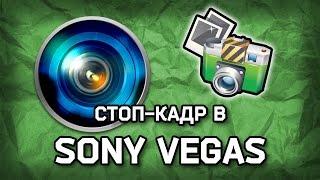 Как сделать стоп-кадр в Sony Vegas (урок #1)