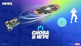 В Fortnite возвращается программа «Снова в игре»