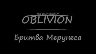 TES 4: Oblivion - Бритва Мерунеса