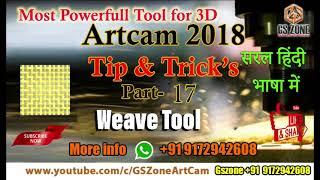 Artcam2018 Tip & Trickes Part-17| 3D Weave Command Artcam की जानकारी सरल भाषा हिंदी मैं #gszone #cnc