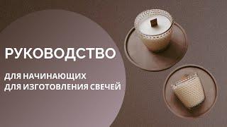 ПОЛНОЕ и простое руководство по изготовлению свечей #контейнерныеСвечи