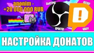 КАК НАСТРОИТЬ ДОНАТ НА СТРИМЕ В ОБС?! Правильная настройка донатов через DonationAlerts в OBS