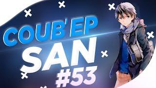 СOUB'EP SAN #53 | anime amv / gif / music / аниме / coub / mega coub /