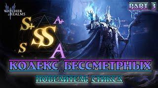 Кодекс Бессмертных - Повелитель Стикса || Watcher of Realms || Part 3