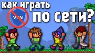 как играть с друзьями в террарию без VPN