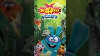 Какой же Лучший Фильм по Смешарикам?