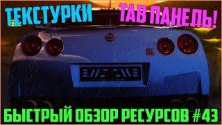 Ресурсы для сервера MTA #43 / НОВЫЕ ТЕКСТУРКИ ДОРОГ И ПРОЧЕГО, КРАСИВАЯ TAB ПАНЕЛЬ!