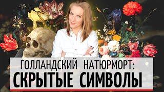 Голландский натюрморт / Голландская живопись - символика и скрытые смыслы